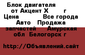 Блок двигателя G4EK 1.5 от Акцент Х-3 1997г › Цена ­ 9 000 - Все города Авто » Продажа запчастей   . Амурская обл.,Белогорск г.